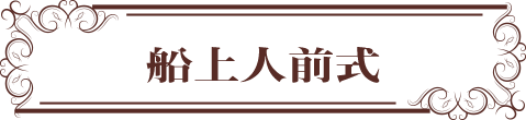 船上人前式