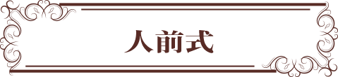人前式