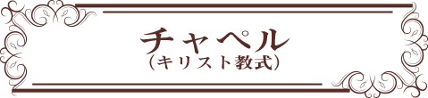 チャペル(キスリト教式)