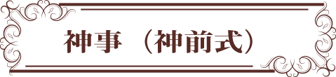 神事(神前式)